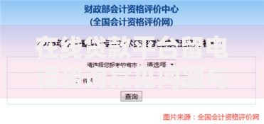 在线贷款平台留电话咨询常见问题与注意事项