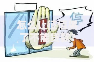 怎么让征信黑了不能贷款？这五个行为必须警惕