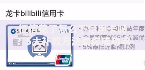 征信花了怎么下信用卡吗？5大补救方法助你成功申卡