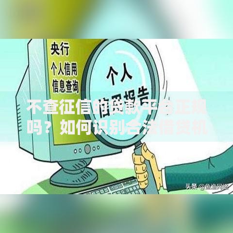 不查征信的贷款平台正规吗？如何识别合法借贷机构