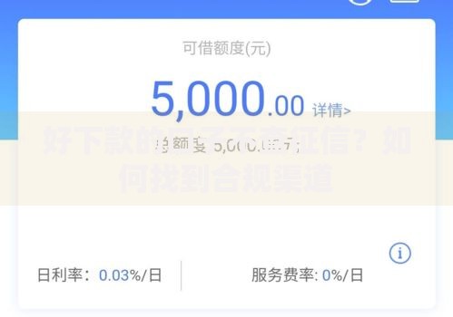 好下款的口子不查征信？如何找到合规渠道