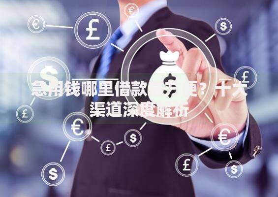 急用钱哪里借款最方便？十大渠道深度解析