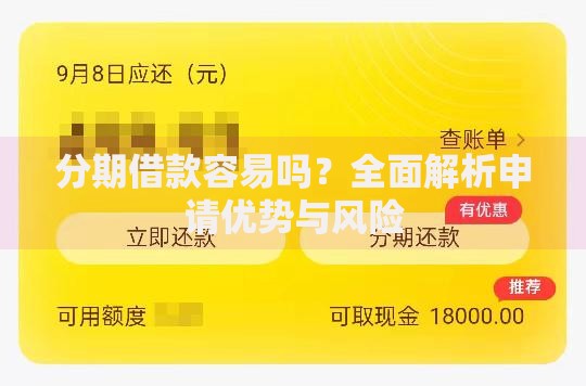 分期借款容易吗？全面解析申请优势与风险