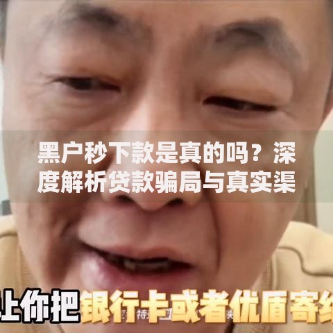 黑户秒下款是真的吗？深度解析贷款骗局与真实渠道