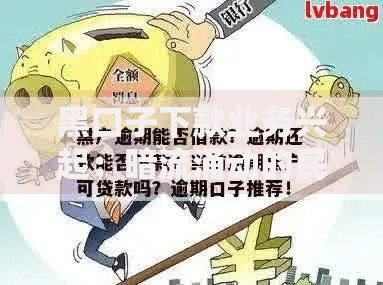 黑口子下款业务兴起：暗流涌动的民间借贷新危机