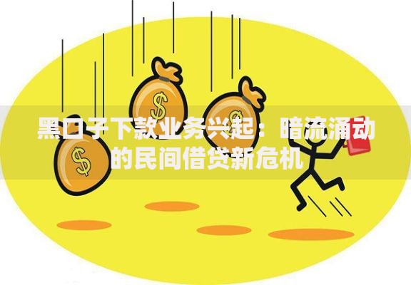 黑口子下款业务兴起：暗流涌动的民间借贷新危机