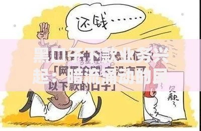 黑口子下款业务兴起：暗流涌动的民间借贷新危机