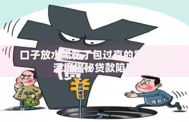 口子放水黑花了包过真的靠谱吗？深度揭秘贷款陷阱