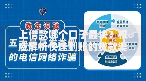 上借款哪个口子最快？权威解析快速到账的贷款渠道