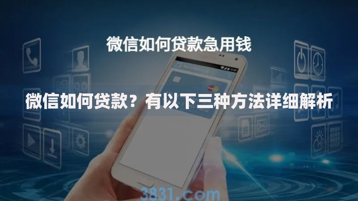 微信如何贷款？有以下三种方法详细解析