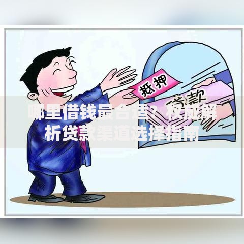 哪里借钱最合适？权威解析贷款渠道选择指南