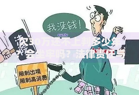 欠30万还不上判多少年？会坐牢吗？法律责任与应对策略全解析