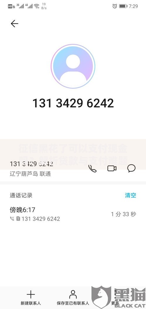 征信黑花了可以支付现金吗？解析贷款与支付难题