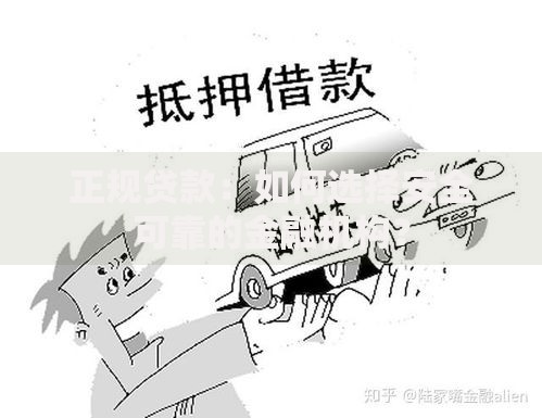 正规贷款：如何选择安全可靠的金融机构？