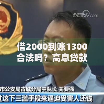借2000到账1300合法吗？高息贷款法律风险全解析