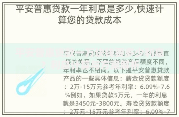 平安普惠贷款一万块钱要多少利息？利息计算与方案解析
