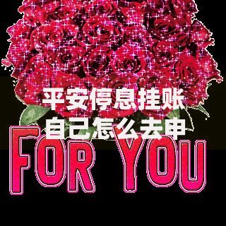 平安停息挂账自己怎么去申请全流程详解 平安停息挂账自己怎么去申请全流程详解