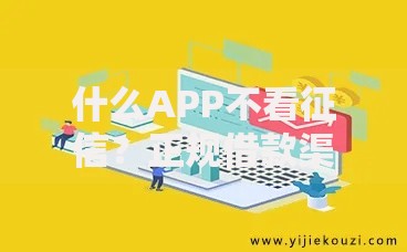什么APP不看征信？正规借款渠道深度解析