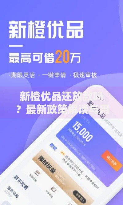 新橙优品还放款吗？最新政策解读与用户答疑