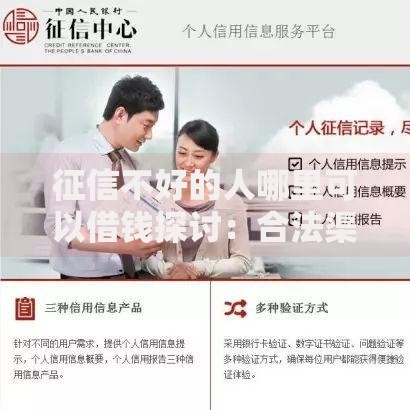 征信不好的人哪里可以借钱探讨：合法渠道与风险防范