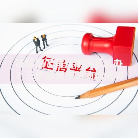 征信黑了有预期吗怎么办？三步修复策略助你成功申贷