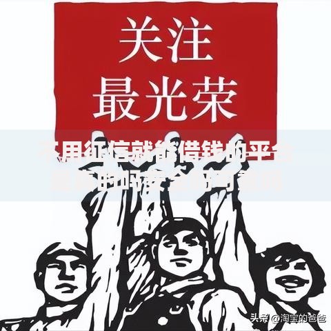 不用征信就能借钱的平台是真的吗安全吗可靠吗