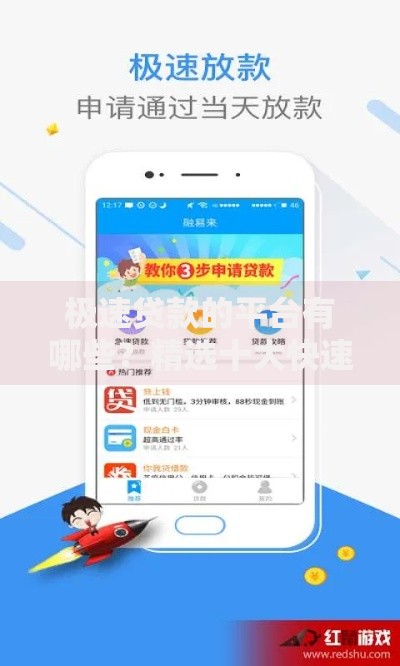 极速贷款的平台有哪些？精选十大快速放款渠道推荐