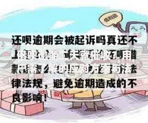 借呗逾期二天就催收？用户需了解的应对方案与法律边界
