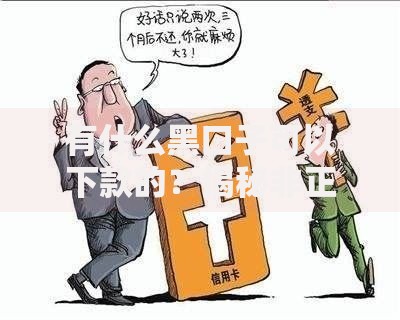 有什么黑口子可以下款的？揭秘非正规贷款风险与替代方案