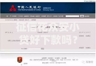 征信花众安小贷好下款吗？审核标准与申请技巧详解