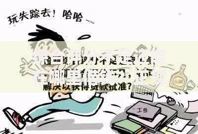 综合评分不足还能在哪里借钱？正规渠道深度解析