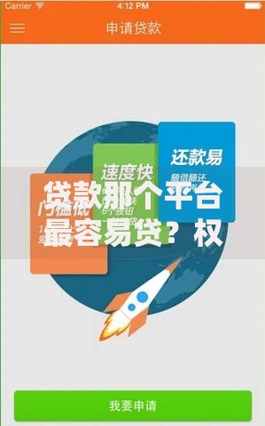 贷款那个平台最容易贷？权威解析十大平台审批门槛