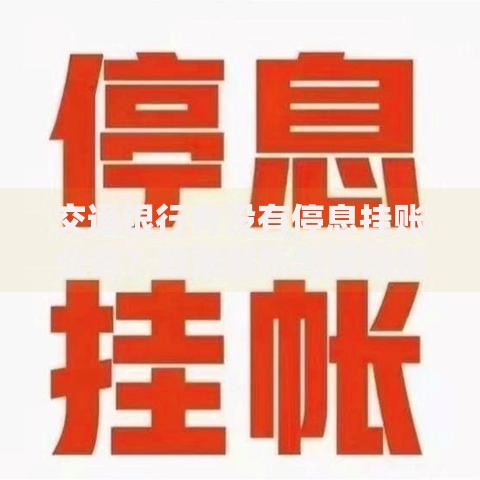 交通银行有没有停息挂账业务？政策解析与实操指南