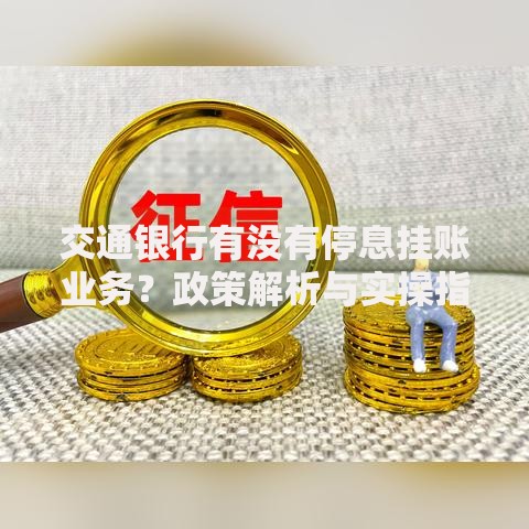 交通银行有没有停息挂账业务？政策解析与实操指南