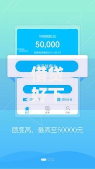 借贷好下款：如何快速满足审核条件？