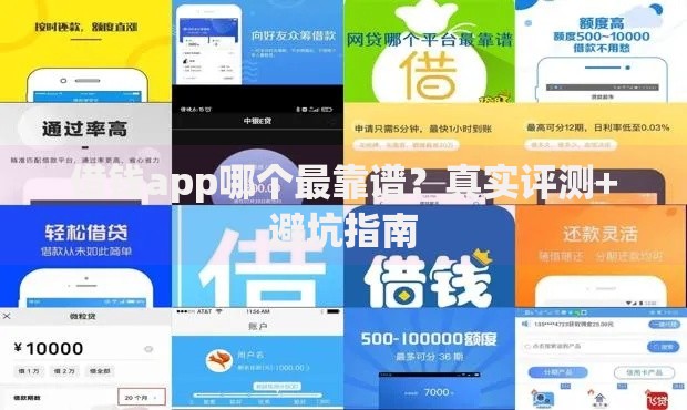借钱app哪个最靠谱？真实评测+避坑指南