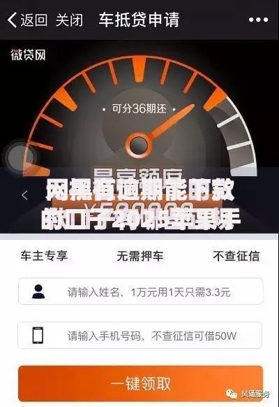 网黑有逾期能下款的口子2025苹果手机如何申请？全攻略解析