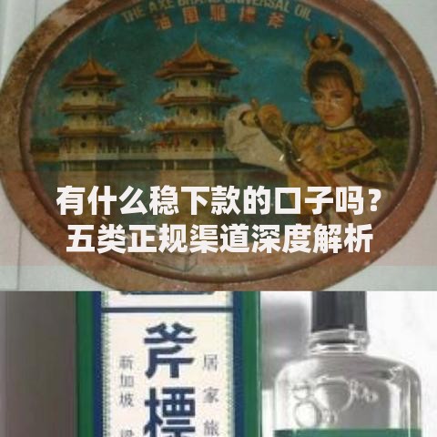 有什么稳下款的口子吗？五类正规渠道深度解析