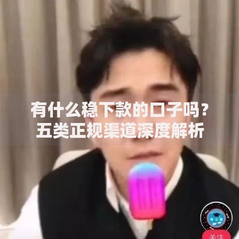 有什么稳下款的口子吗？五类正规渠道深度解析