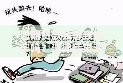 逾期贷款会导致坐牢吗？法律后果深度解析