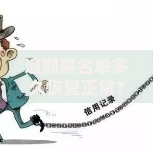 逾期黑名单多久恢复正常？影响因素与恢复流程解析