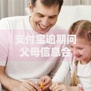 支付宝逾期问父母信息合法吗？如何应对贷款逾期风险？