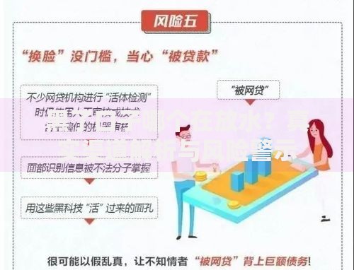 黑了口子哪个在放水？真实渠道解析与风险警示