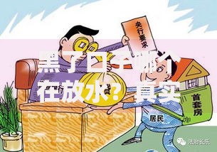 黑了口子哪个在放水？真实渠道解析与风险警示