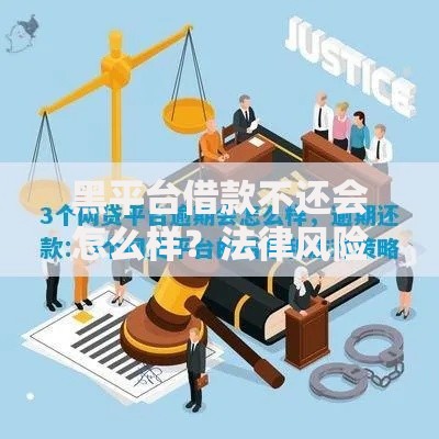 黑平台借款不还会怎么样？法律风险与应对策略解析