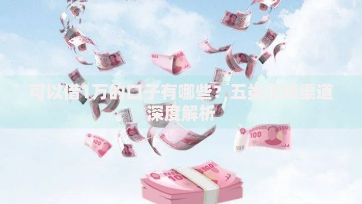 可以借1万的口子有哪些？五类正规渠道深度解析