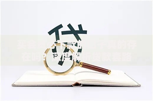 买会员必下款的口子真的存在吗？深度解析贷款套路