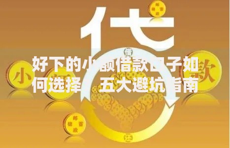 好下的小额借款口子如何选择？五大避坑指南解析