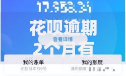 花呗逾期2个月有违约金吗多少？逾期后果全解析