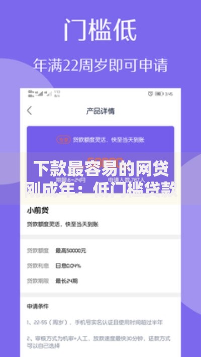 下款最容易的网贷刚成年：低门槛贷款平台推荐